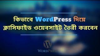 How to Create Classified Website with WordPress (Classiera Theme) Bangla Tutorial