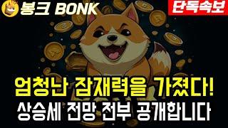 [봉크전망]엄청잔 잠재력을 가진걸 증명했다! 상승세와 전망 전부 공개합니다