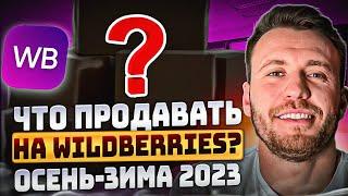 ЛУЧШИЕ ТОВАРЫ на сезон осень-зима 2023 на Wildberries // Выбор топ 10 товаров для продажи