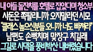 (반전 사연) 내 아들 돌잔치를 호텔로 잡았다며 청소부 사돈은 쪽팔리니까 오지말라던 시모 남편도 손뼉치며 맞장구 치길래 그길로 시댁을 풍비박산 내버렸습니다 /사이다사연/라디오드라마