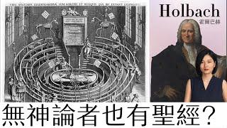 霍爾巴赫Holbach：上帝的私敵；創造了“無神論者的聖經”