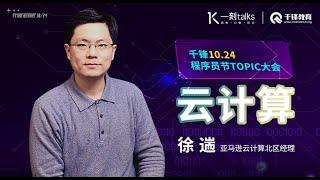 一刻talks |徐遄：走哪买哪，云计算就是这么简单