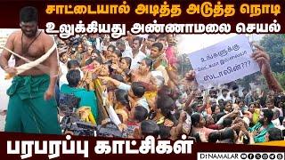 அண்ணாமலை சாட்டையால் அடித்ததும் நடந்த பரபரப்பு | Annamalai protest video | Anna university girl case