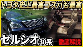 セルシオ徹底解説　最後にして最高の車！トヨタの名車（最終型30系）