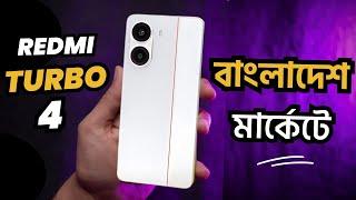 এখন বাংলাদেশ মার্কেটে Redmi Turbo 4 Review | redmi turbo 4 price in bangladesh