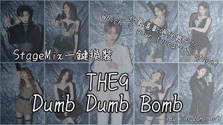 【StageMix一鍵換裝】THE9 - Dumb Dumb Bomb 你最愛哪個舞台呢？