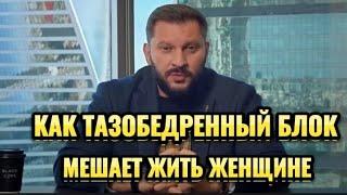 КАК ТАЗОБЕДРЕННЫЙ БЛОК МЕШАЕТ ЖИТЬ ЖЕНЩИНЕ?