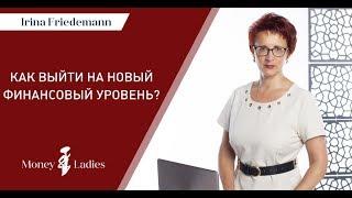 Как выйти на новый финансовый уровень и улучшить благосостояние? | Ирина Фридеман