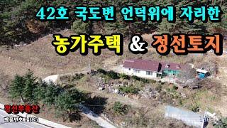 42번 국도변 언덕위 전망좋은 농가주택  & 정선토지 / 정선토지박사