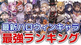 【グラブル】ハロウィンキャラ 最新の最強ランキング（季節限定）（闇鍋）「グランブルーファンタジー」