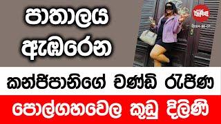 පාතාලයම ඇඹරෙන කන්ජිපානිගේ චණ්ඩි රැජිණ පොල්ගහවෙල දිලිණි | 2024-08-07 | Neth Fm Balumgala