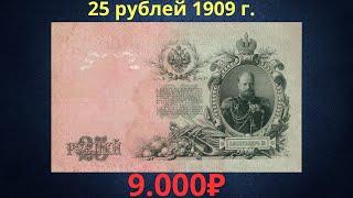 Реальная цена редкой банкноты 25 рублей 1909 года. Разновидности и их стоимость. Российская империя.