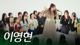 실용음악과 학생 50명 사이에서 노래하는 이영현 | 사이Live