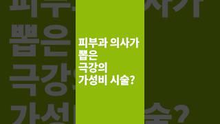피부과 의사가 뽑은 극강의 가성비 시술