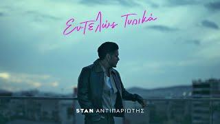 STAN -  Εντελώς Τυπικά | Entelos Tipika (Official Music Video)