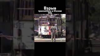 Взрыв троллейбуса в Москве, 1996