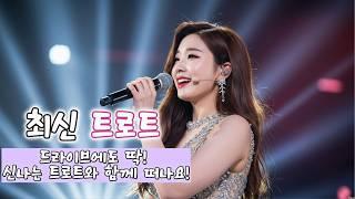 최신 트로트. 신나는 트로트와 함께 떠나요!