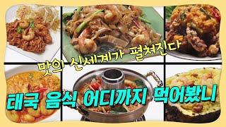 "차원이 다르다"…현지보다 맛있는 태국 음식 맛집