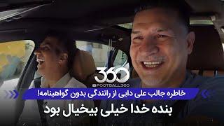 وقتی علی دایی تهران تا اردبیل را بدون گواهینامه رانندگی می‌کند!