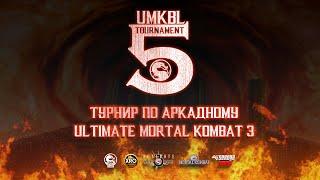 UMK 3 I ТУРНИР В ЧЕСТЬ 5 ЛЕТИЯ UMKBL