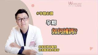 【孕期必讀】孕期該怎麼補鈣?  | 媽咪學苑 | 宋俊宏婦幼醫院 徐浩醫師