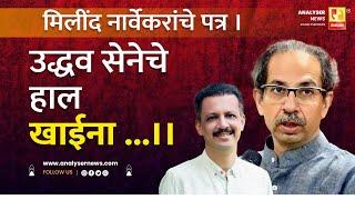 मिलींद नार्वेकरांचे पत्र । उद्धव सेनेचे हाल खाईना।। | Shrikant Umrikar | Analyser | Uddhav Thackeray