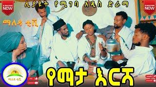 #የማታ_እርሻ አዲስ አስቂኝ እና አስተማሪ ቪዲዮ ( Yemata Eresha ) New ethiopian comedy 2024