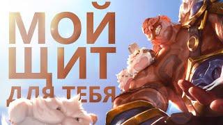 ГАЙД НА БРАУМА! ЗАЩИТА ДРУЗЕЙ-ПРЕВЫШЕ ВСЕГО!/League of legends: Wild Rift