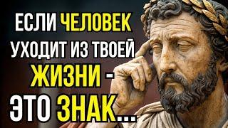 Если Человек Уходит из Твоей Жизни Это Значит! Мысли Стоицизма