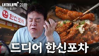 [내꺼내먹] 닭발 팔아서 빚 다 갚았습니다