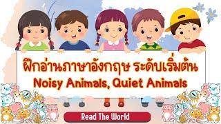 ฝึกอ่านและแปลภาษาอังกฤษ เรื่อง Noisy Animals, Quiet Animals