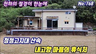 768.밀양부동산 밀양단장면 "천하의 절경" 청정고지대 밀양댐인근 전원주택 (밀양대성부동산)