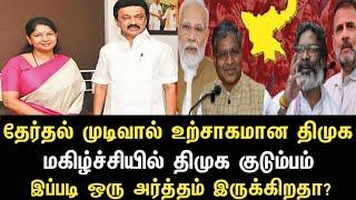 தேர்தல் முடிவால் உற்சாகமான திமுக மகிழ்ச்சியில் திமுக குடும்பம்