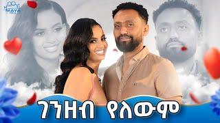 እኔ አይደለሁም የማስተዳድረው!! የት ነው ያለው እሱ ብር ? የልብ ወግ (YeLeb Weg) #mayamedia #ናታይ #ጥቁርአደይ #nataygetachew