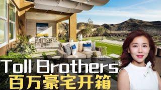 Toll brothers百万豪宅样板房开箱，尔湾同级别价格翻倍！圣塔克拉拉洛杉矶买房卖房，请联系洛杉矶房产经纪小武, 看房Vlog，美国看房买房, 带您看房, 看房日记