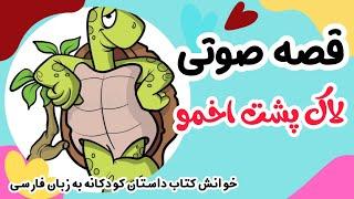 قصه صوتی کودکانه / لاکپشت اخمو / داستان فارسی کودکانه صوتی / قصه شب قصه صوتی