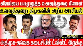 விஜய்க்கு  உளவுத்துறை மூலம் பயம் காட்ட தயாரான திமுக! பெண்கள் ஓட்டு விஜய்க்கு?  JOURNALIST MANI VIJAY