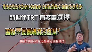 口服11酸睪固酮膠囊TU是好的TRT選擇嗎? testosterone undecanoate