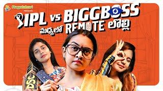 IPL 2020 vs Bigg Boss 4 మధ్యలో Remote లొల్లి | Ragalahari | Shreya Muralidhar | A MUST WATCH COMEDY