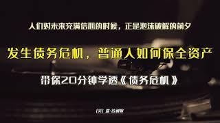 當債務危機來臨，普通人應該如何保全資產呢？ 20分鐘學透《債務危機》#学习 #听书 #富人窮人思維 #赚钱 #富人思维俱乐部 #商业 #经济学 #投资