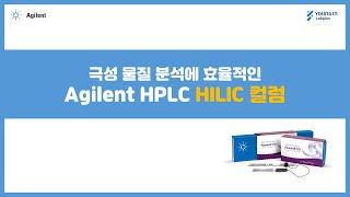 [영인랩플러스] (Agilent) 극성 물질 분석에 효율적인 Agilent HPLC HILIC 컬럼