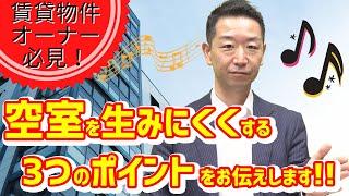 【不動産購入】《マンション》どんな賃貸マンションが空室を生みにくいのかをお伝えします【不動産Ch】