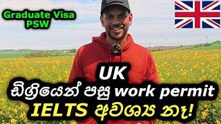 සතුටුදායක ආරංචියක්  UK Graduate Visa | PSW Post-Study Work Permit Sinhala 2024 Sri Lanka No IELTS