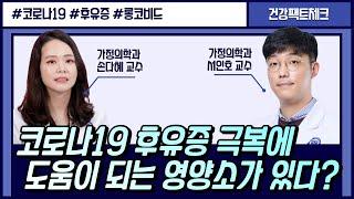 코로나19 후유증에 가장 도움이 되는 영양소는?ㅣ롱코비드클리닉 손다혜・서인호 교수