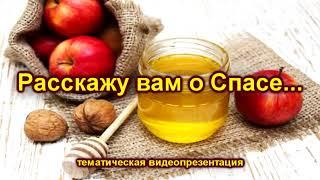 Расскажу вам о Спасе