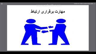 مهارت های ارتباطی پرستار با بیمار | مهارت کلامی و غیرکلامی (جلسه 1 از 3)