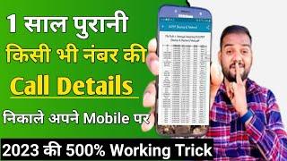Kisi Bhi Number Ki Call Details Kaise Nikale 2023 | Get Call Details of Any Mobile Number