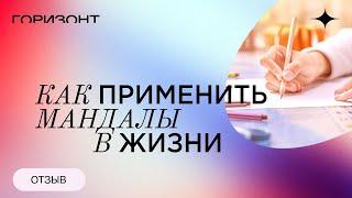 Как применить мандалы в жизни - Живой отзыв о курсе "Мандалы: инструмент управления реальностью"