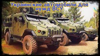 Украинские автомобили для нужд ВСУ!