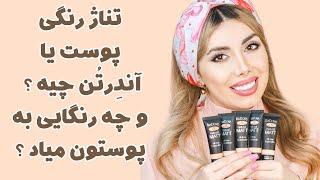 تناژ رنگی پوست چیه و چه رنگ هایی مناسب ماست ؟ +نقد کرم پودر ایزادورا  Whats skin under tone ?